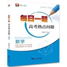 全新正版 数学每日一题(高考热点问题) 郑日锋 9787308178167 浙江大学出版社