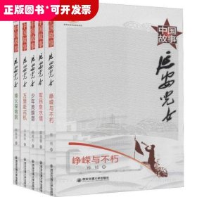 中国故事 延安儿女(5册)