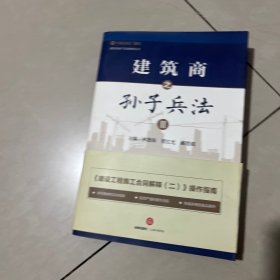 建筑房地产实务指导丛书：建筑商之孙子兵法Ⅲ