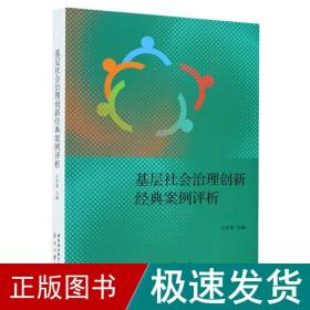 基层社会治理创新经典案例评析 政治理论 王杰秀 新华正版