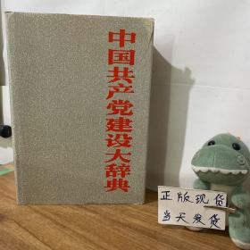 中国共产党建设大辞典