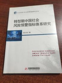 社会发展与社会政策研究丛书：转型期中国社会风险预警指标体系研究（未拆封）