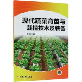 全新正版 现代蔬菜育苗与栽植技术及装备 金鑫 9787111608790 机械工业