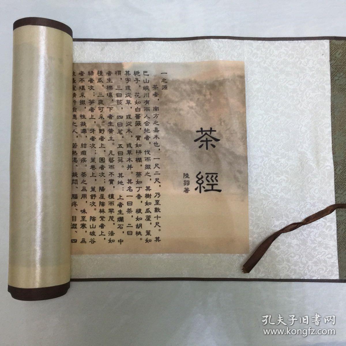 茶经陆羽著卷轴