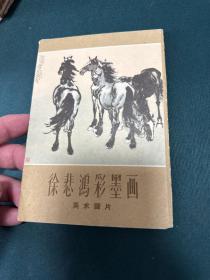 徐悲鴻彩墨畫 美術畫片 10張全，