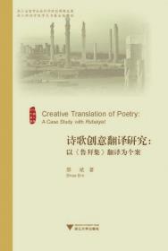 诗歌创意翻译研究--以鲁拜集翻译为个案/外国文学研究丛书