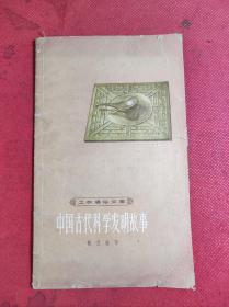《中国古代科学发明故事》-工农通俗文库 32开老版 1964 9 一版5印 。8品 B6