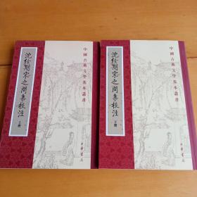 沈佺期宋之问集校注，上下