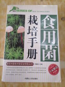 食用菌栽培手册