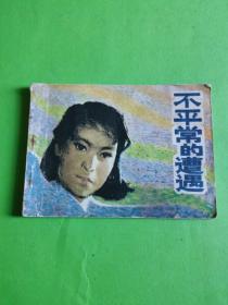 连环画：不平常的遭遇