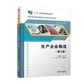 【全新正版，现货速发】生产企业物流董宏达9787302543794清华大学出版社有限公司