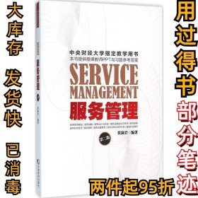 服务管理（第2版）张淑君9787509214213中国市场出版社2016-01-01
