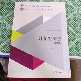 计量经济学（第4版）