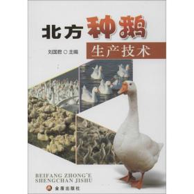 新华正版 北方种鹅生产技术 刘国君 9787508281285 金盾出版社 2013-07-01
