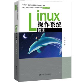 Linux操作系统管理（21世纪技能创新型人才培养系列教材·机械设计制造系列；“十四五”新工科应用 范晖 9787300300788 中国人民大学出版社