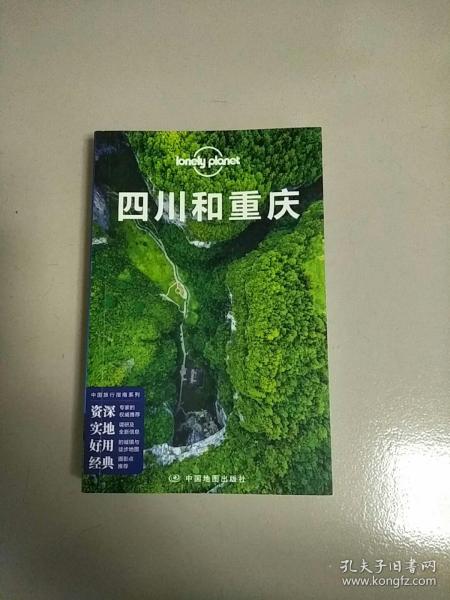 孤独星球Lonely Planet中国旅行指南系列 四川和重庆 第3版 库存书 参看图片