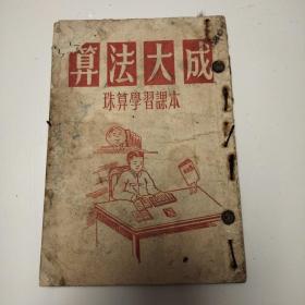 新增全图算法大成(珠算学习课本)1953年初版(印数5000册)