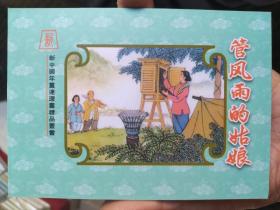 新中国年画连环画精品丛书：管风雨的姑娘