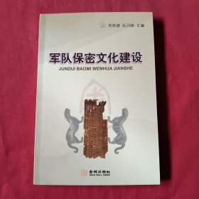 军队保密文化建设【刘怀彦签名】