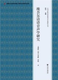 【现货速发】维吾尔语语音声学研究艾则孜·阿不力米提9787520152921社会科学文献出版社