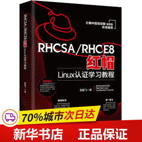 保正版！RHCSA/RHCE8红帽Linux认证学习教程9787301334157北京大学出版社段超飞