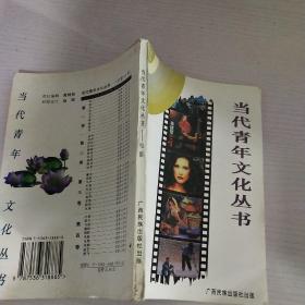 当代青年文化丛书 电影