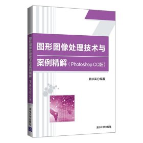 全新正版图形图像处理技术与案例精解(Photoshop CC版)/赖步英9787302562108