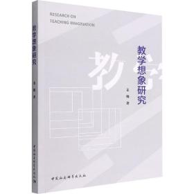 全新正版 教学想象研究 姜艳 9787522703312 中国社会科学出版社