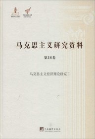 马克思主义研究资料(第18卷马克思主义经济理论研究Ⅱ)(精)/中央编译局文库