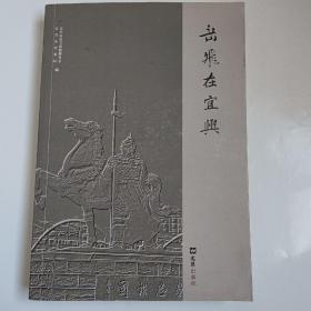 岳飞在宜兴