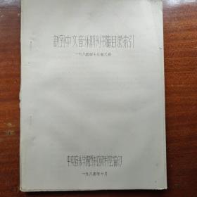 新到中文音乐期刊书籍目录索引 1984年7月到9月