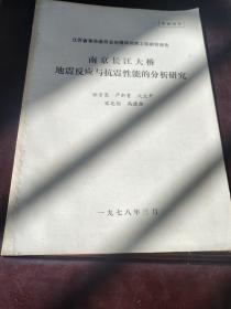 南京长江大桥地震反应与抗震性能的分析研究