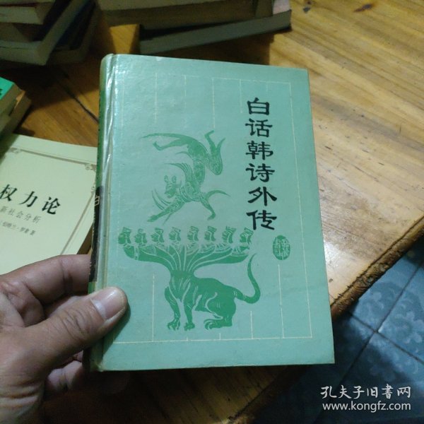 白话韩诗外传