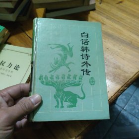 白话韩诗外传