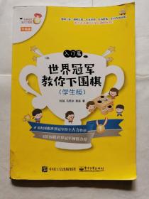 世界冠军教你下围棋（入门篇）（学生版）