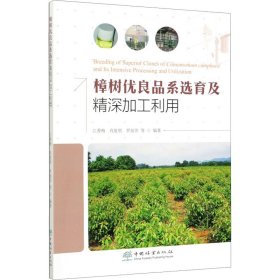 樟树优良品系选育及精深加工利用 9787521904482 江香梅 中国林业出版社