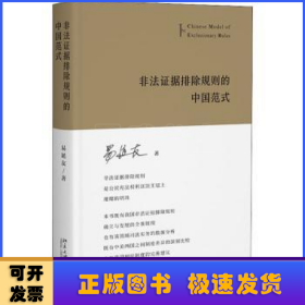 非法证据排除规则的中国范式