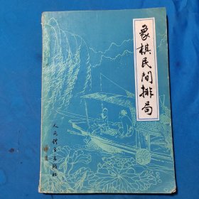 象棋民间排局