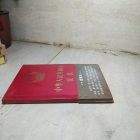 中华人民共和国宪法（2018年3月修订版 32开精装宣誓本   全新未拆封）