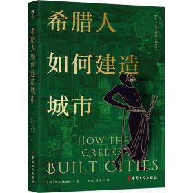 保正版！希腊人如何建造城市9787500876755中国工人出版社(英)R.E.威彻利