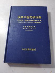 汉英中医药学词典