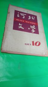 河北文学（1963.10）