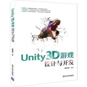 保正版！UNITY3D游戏设计与开发9787302522614清华大学出版社曹晓明