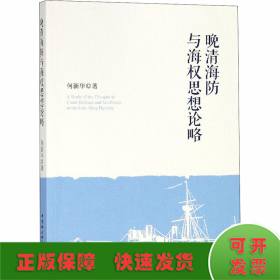 晚清海防与海权思想论略