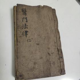 医门法律
