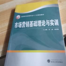 市場營銷基礎理論與實訓