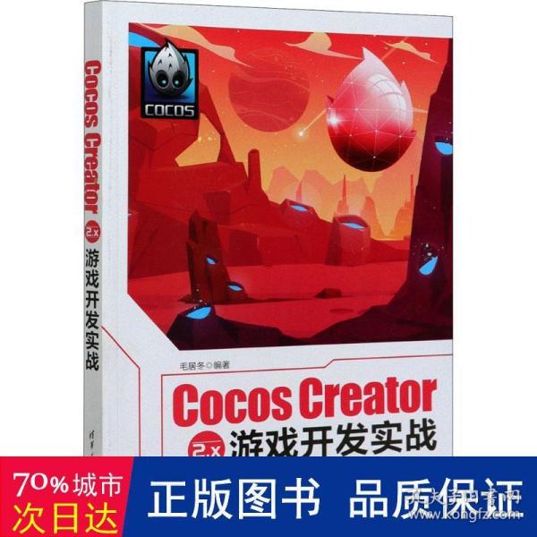 Cocos Creator 2.x 游戏开发实战