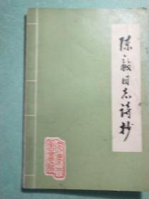 陈毅同志诗抄