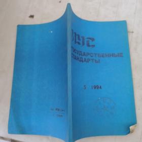государственные стандарты(1994 5）