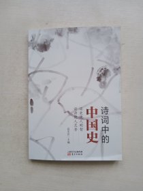 诗词中的中国史